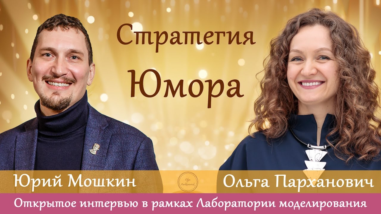Стратегия юмора. Интервью с Юрием Мошкиным