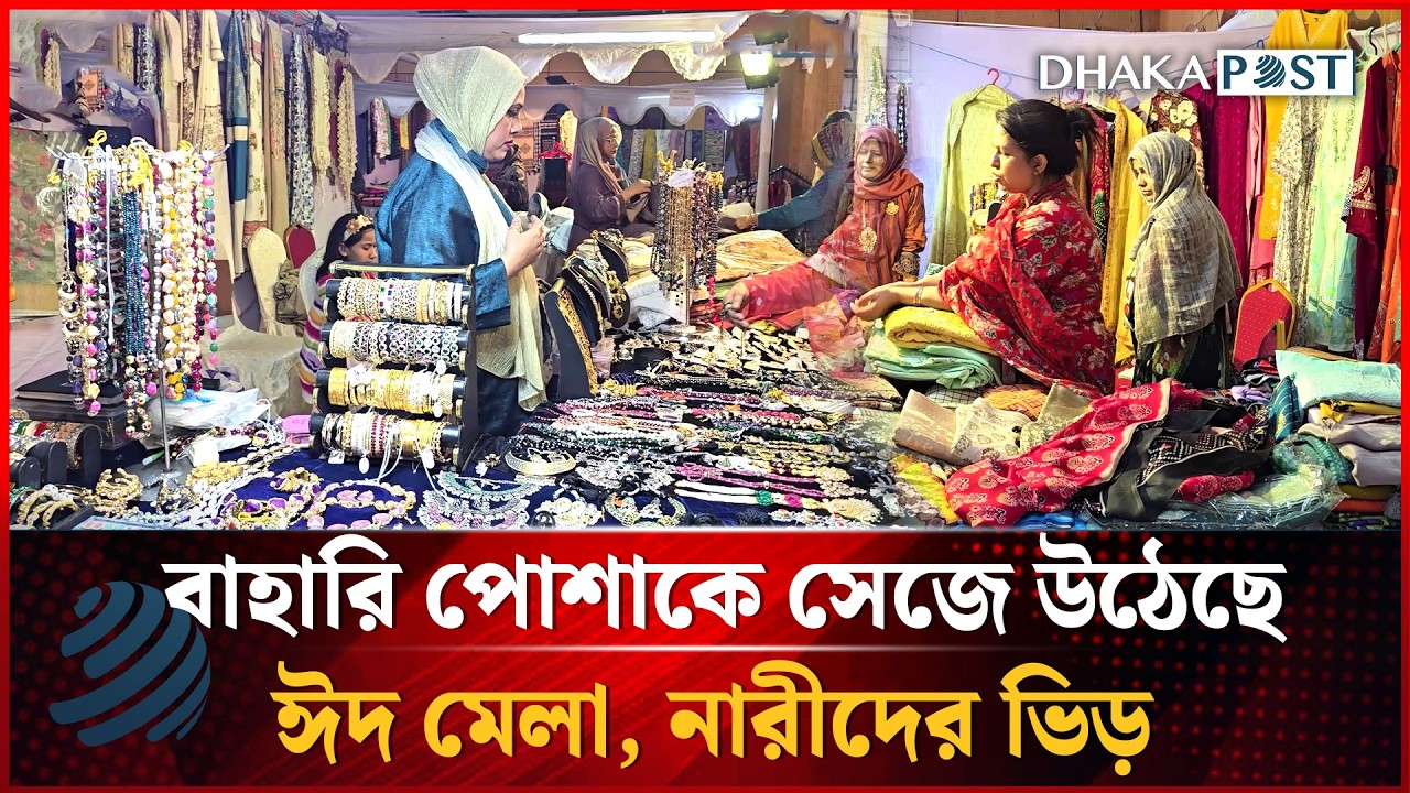 বাহারি পোশাকে সেজে উঠেছে মগবাজারের ঈদ মেলা, নারীদের ভিড়! | Eid Mela of 2026 | Dhaka Post