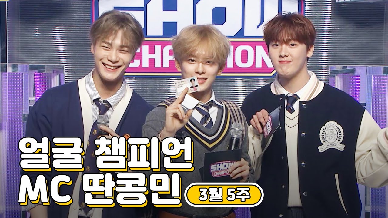 3월 5주차 ♥쇼챔피언♡ MC 모음.zip (베리베리 강민, 아스트로 문빈&산하) | Show Champion | EP.428