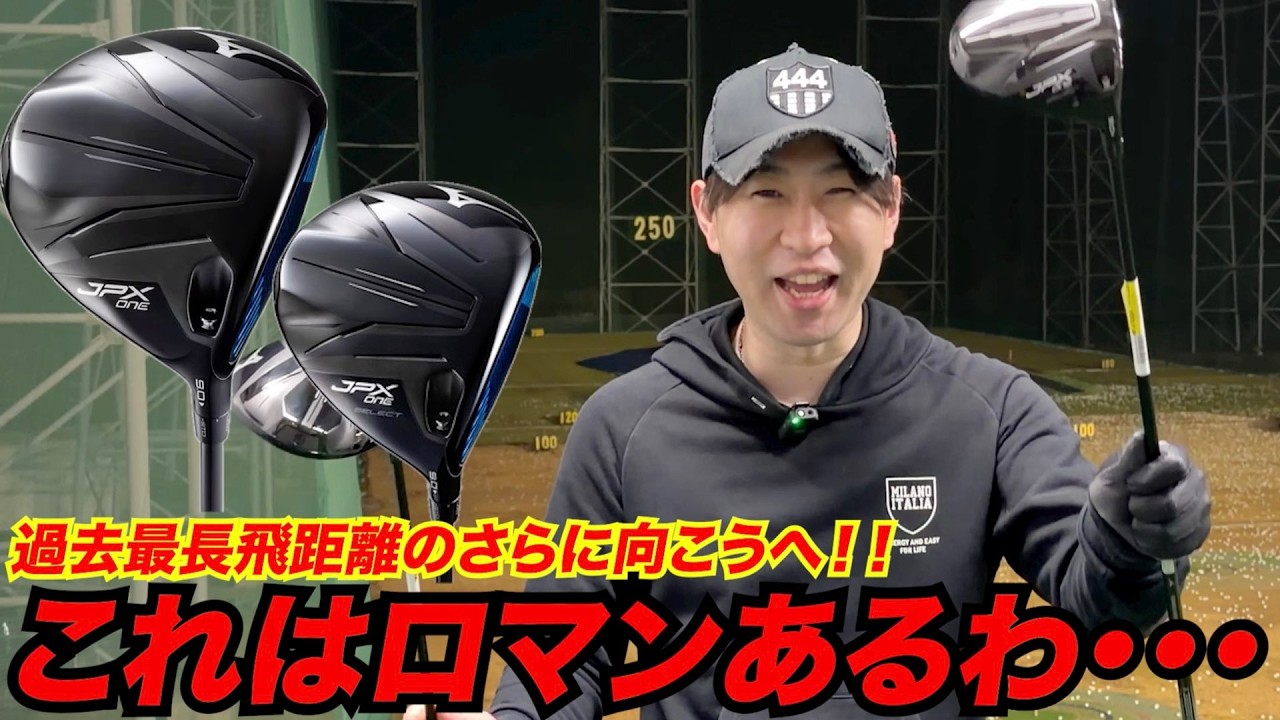 ミズノの最新モデル『JPX ONE』に本当に飛びのロマンがあるか半信半疑で打ってみたら・・・・