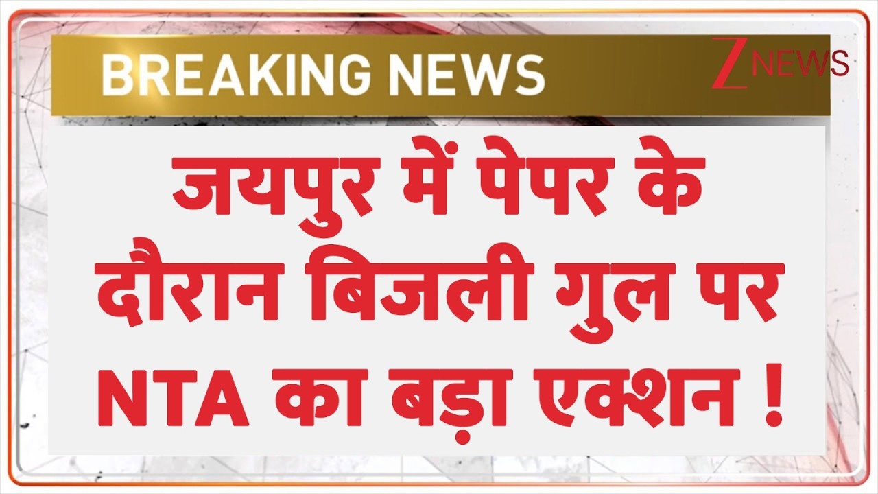 AIAPGET 2026: जयपुर में पेपर के दौरान बिजली गुल पर NTA का बड़ा एक्शन ! Breaking News