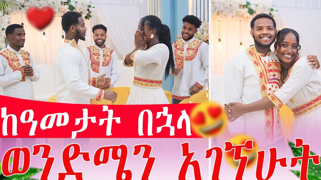አብሽ እና ኪያ ተገናኙ ኪያ ማመን ከበዳት