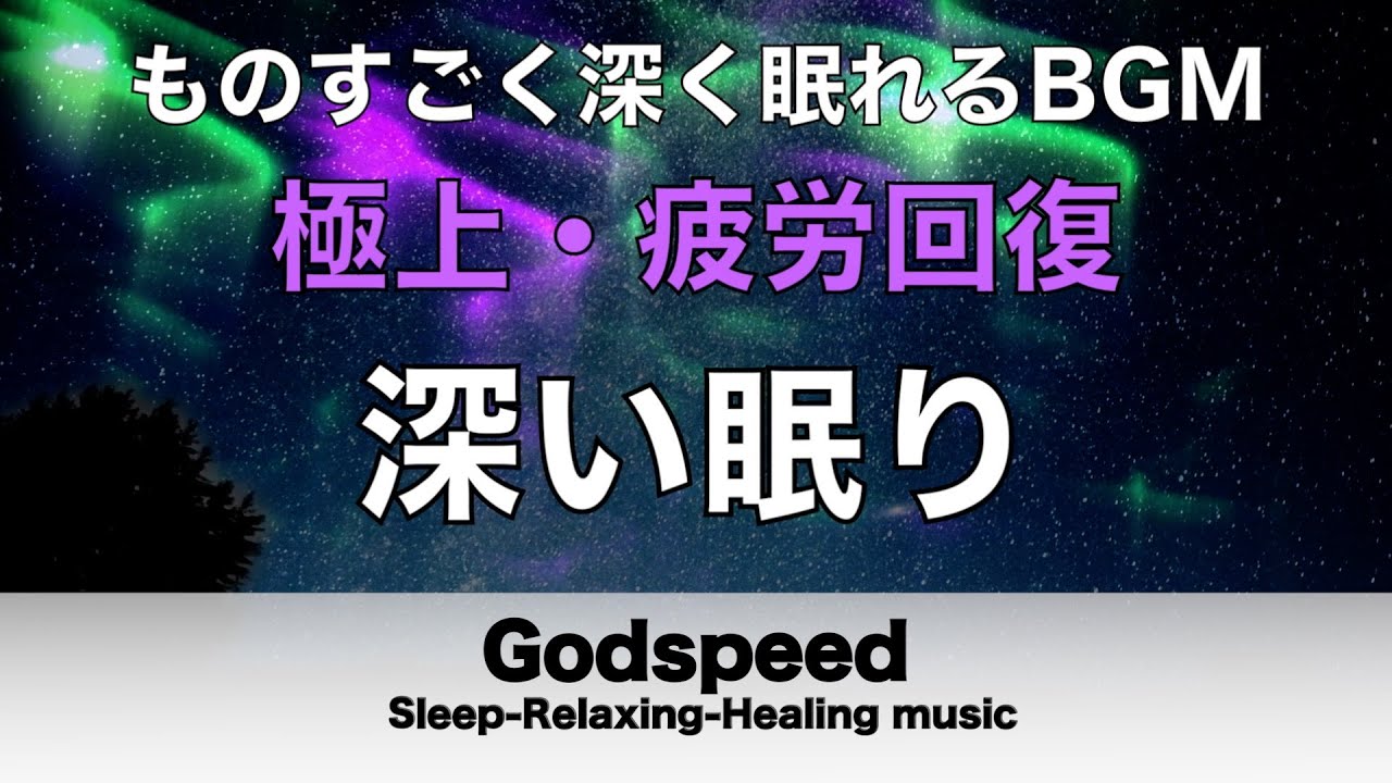 【睡眠BGM】ものすごく深く眠れるBGM 聴くだけで心穏やかに眠れる 脳をリラックス状態にし疲れもとれる 癒やされながら質の高い眠りを 聴きながら深い睡眠導入へ #358