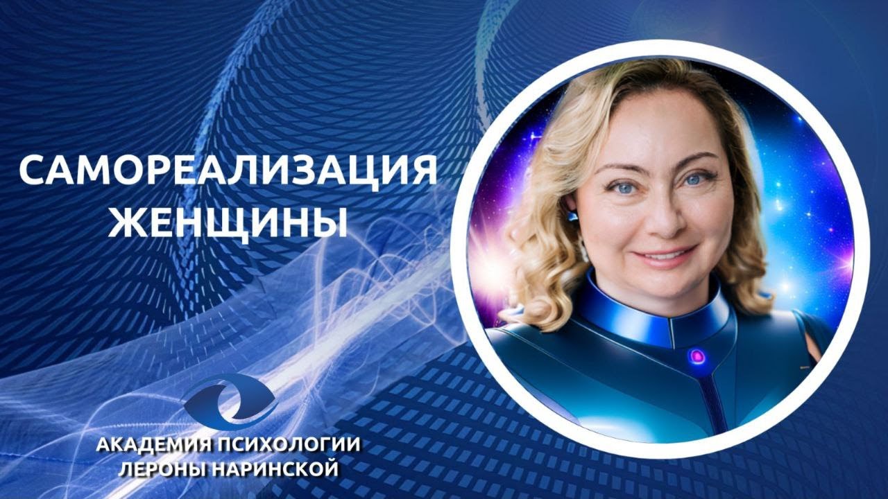 Самореализация женщины. Часть 1