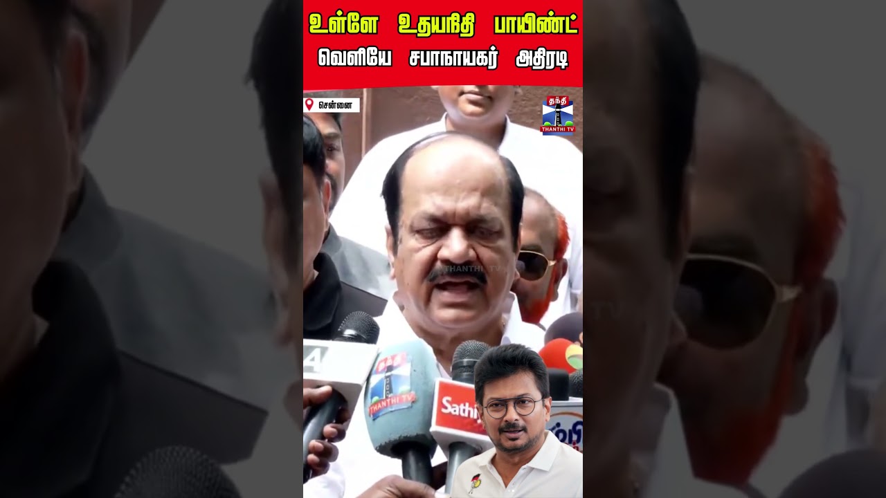 udayanithi | speaker | assembly | reels