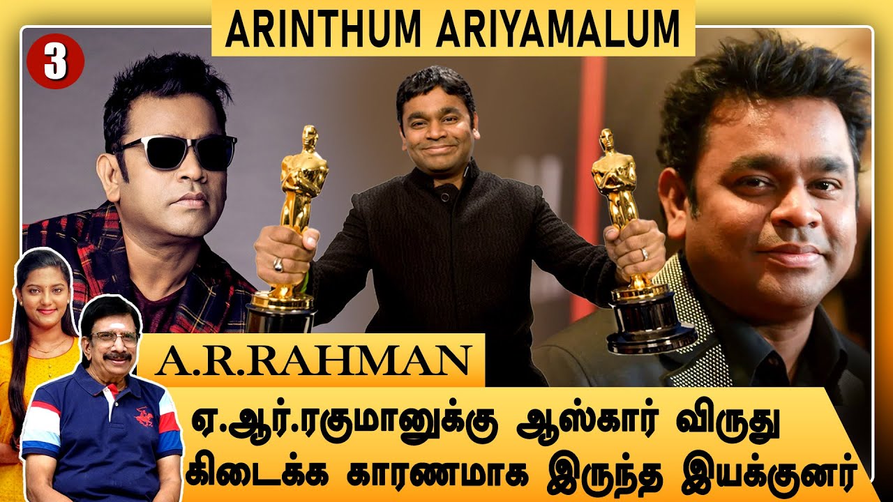 பூனை குரலில் பாடச் சொன்ன ஏ.ஆர்.ரகுமான் | A.R.Rahman | Arinthum Ariyamalum | Part - 3