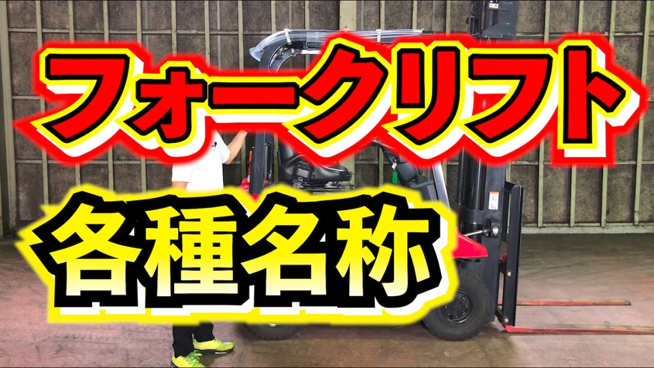 【フォークリフト】各種名称をご紹介！これだけ覚えておけば大丈夫⁉︎