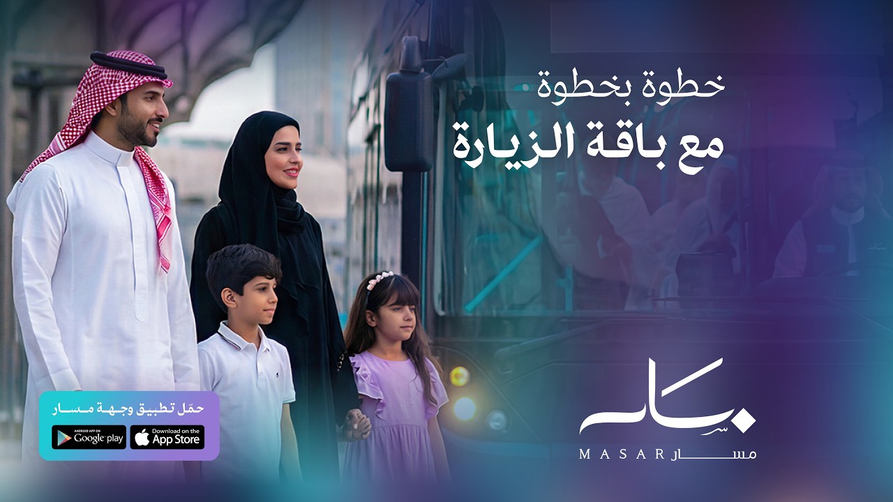 كيف تصل إلى محطة مسار الحرم مع باقة الزيارة الحصرية 2026 عبر تطبيق وجهة مسار