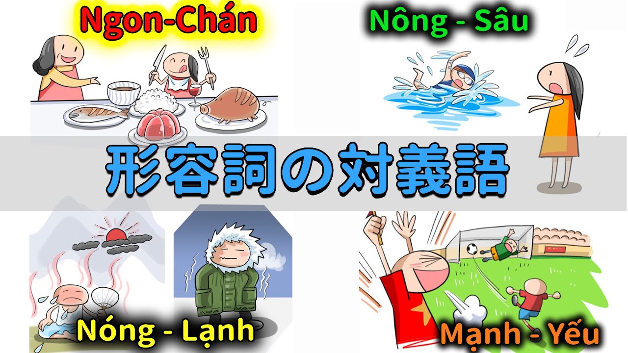 【聞き流し】#7「形容詞の対義語」||  らくらくベトナム語