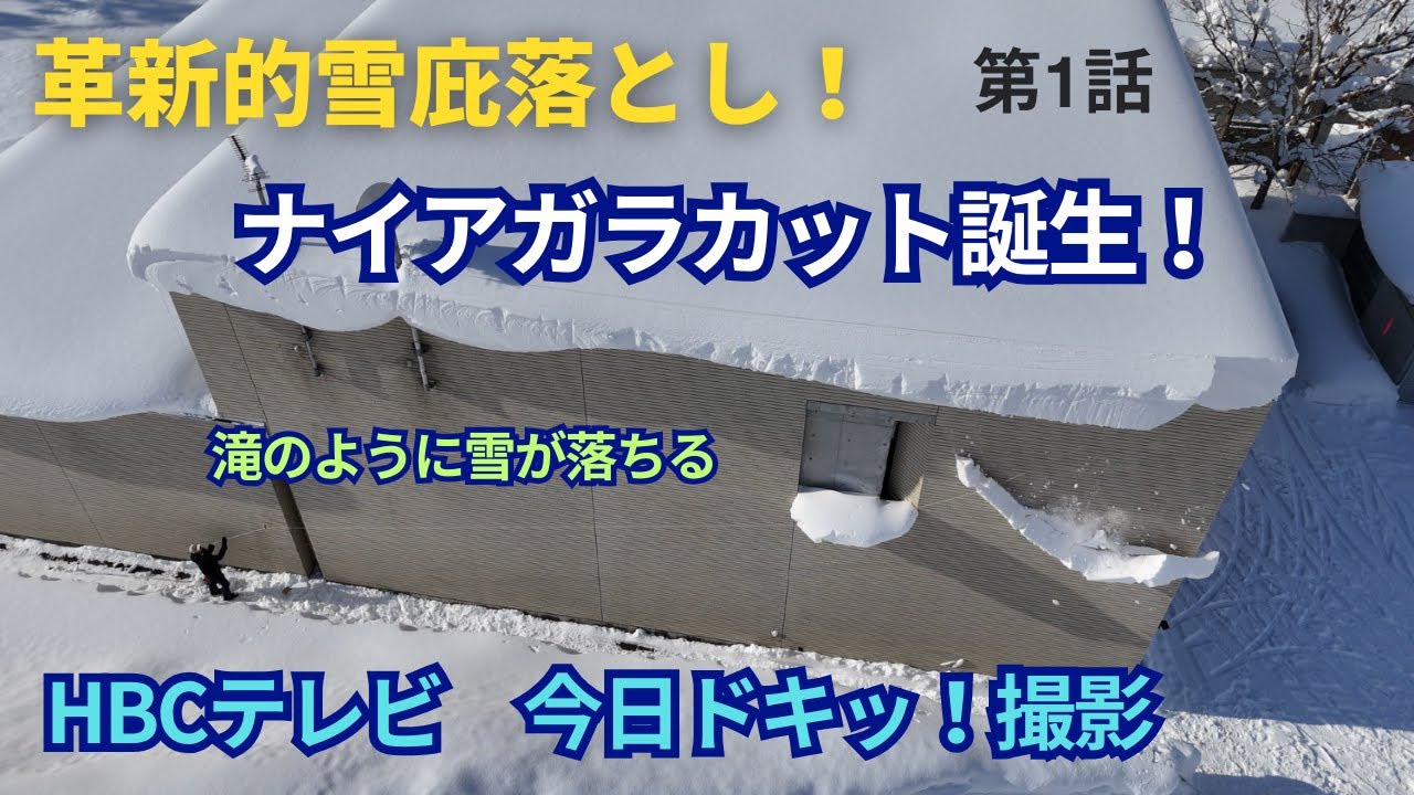 第１話　革新的雪庇落とし　ナイアガラカット誕生　HBCテレビ今日ドキッ！撮影