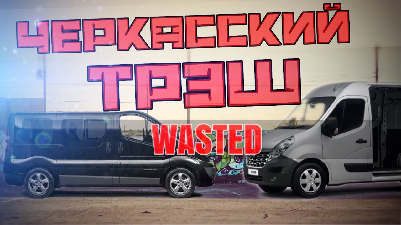Черкасский трэш Renault Master 3/Renault Trafic 2 или «На#би меня! Если сможешь»