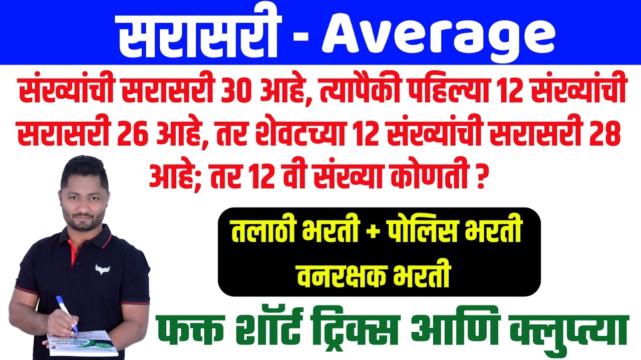 सरासरी | Average | Sarasari #तलाठीभरती #पोलिसभरती #talathibharti #policebharti #vanrakshakbharti2025