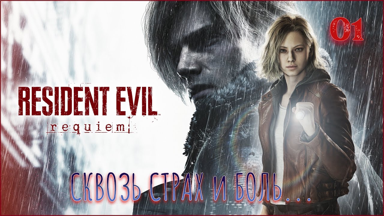 Resident Evil requiem (Deluxe Edition) - ТРАГИЧНЫЕ ВОСПОМИНАНИЯ. # - 01
