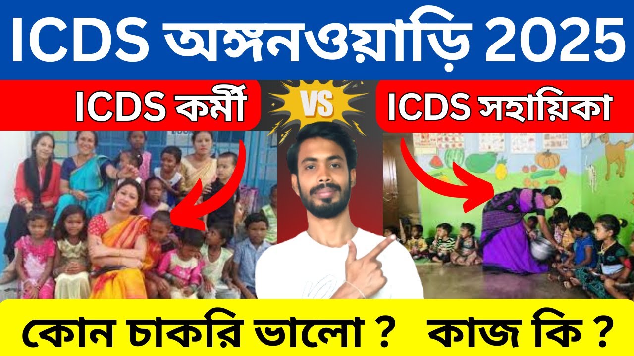 ICDS কর্মী নাকি সহায়িকা ? কোন পোস্ট ভালো ? কোন পদে কি কাজ ? বেতন কত ? চাকরি পাওয়া কনটাতে সহজ ?