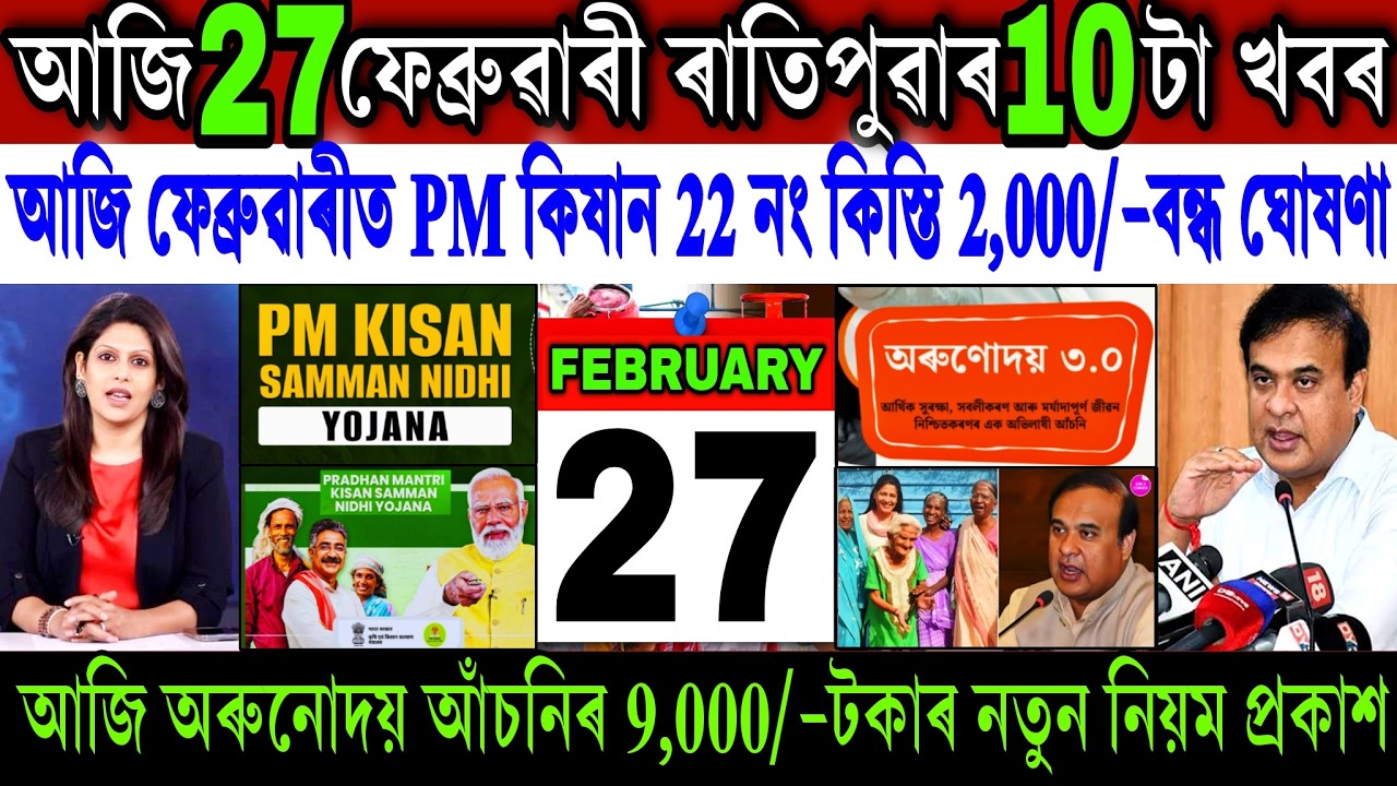 Assamese News Today 27 February 2026 || PM Kisan ₹-2,000 Payment Biggest News || Orunodoi|| Shopping