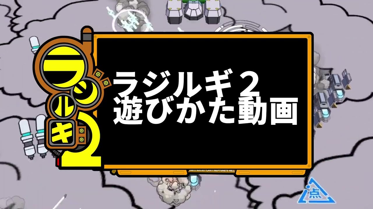 ラジルギ２ ゲーム紹介③ / Radirgy2 Introduction.3