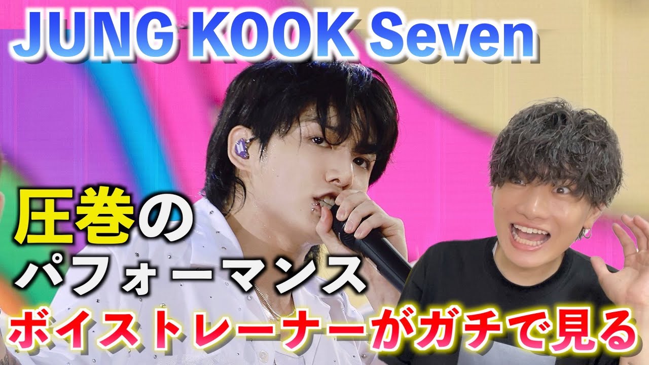 【圧巻】ジョングクの歌って何が凄いの？！ボイストレーナーが Jung Kook 'Seven (feat. Latto)' in NYC l GMA を観てみた反応【歌声分析】Reaction