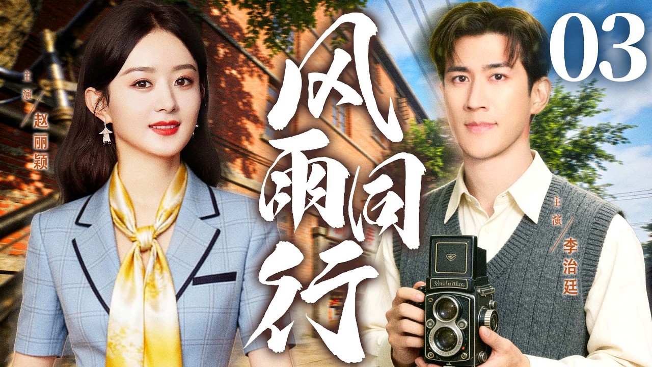 【好看的电视剧】风雨同行03 | #赵丽颖 出国留学被骗卷入三角恋，遇贵人倾心相助，从打工小妹逆袭成大学教授 #李治廷
