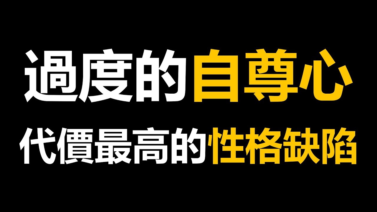 過度的自尊心，是代價最高的性格缺陷！真正強大的人都懂放下面子（自尊心,心理學,性格缺陷,情緒管理,脆弱的高自尊,內核不穩,玻璃心,個人成長,成熟,如何放下自尊,內心強大,成長型思維,人際關係,情商）