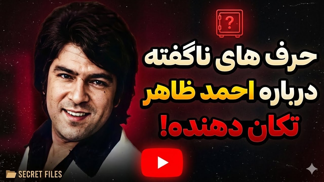 حرفهای ناگفته ای درمورد زندگی وچگونگی مرگ احمدظاهر هنرمند پرآوازه افغان