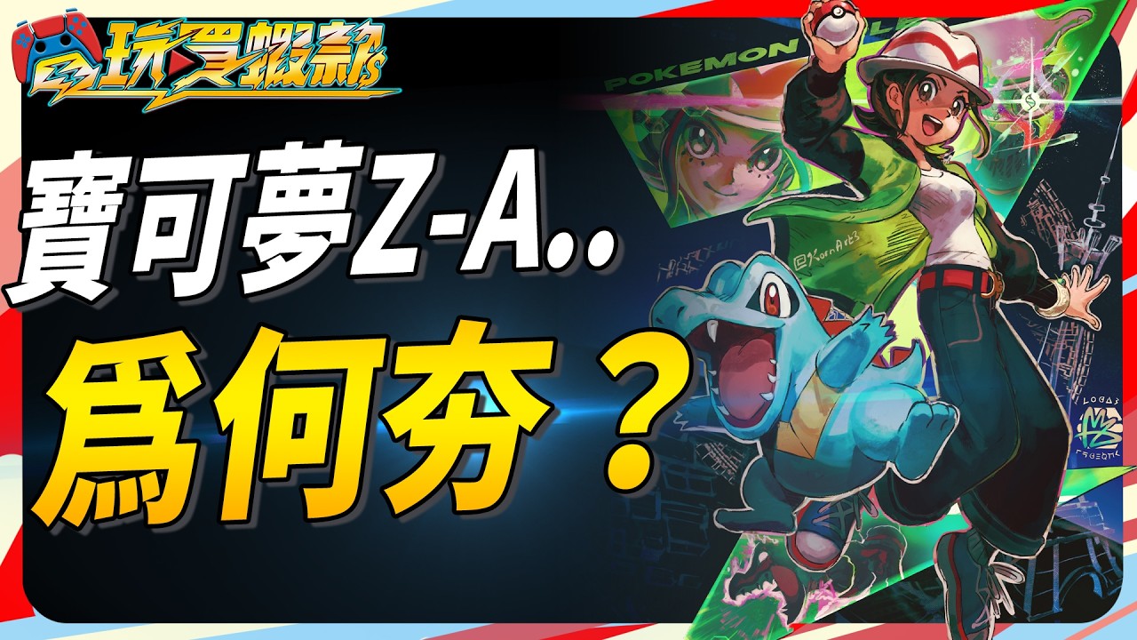 寶可夢傳說Z-A 到底在夯什麼? 爭議又有哪些? Sky《電玩買蝦款#161》