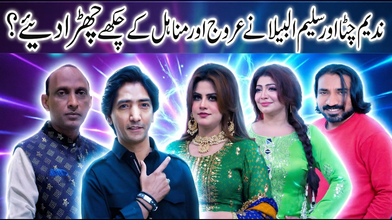 Saleem albela goga pasroori nadeem chitta minahil khan shahid pola  | Stage Drama  punjabi 2026