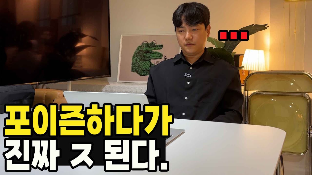 포이즌 찐현실 // 이 영상을 보고도 포이즌 하실거세요...?