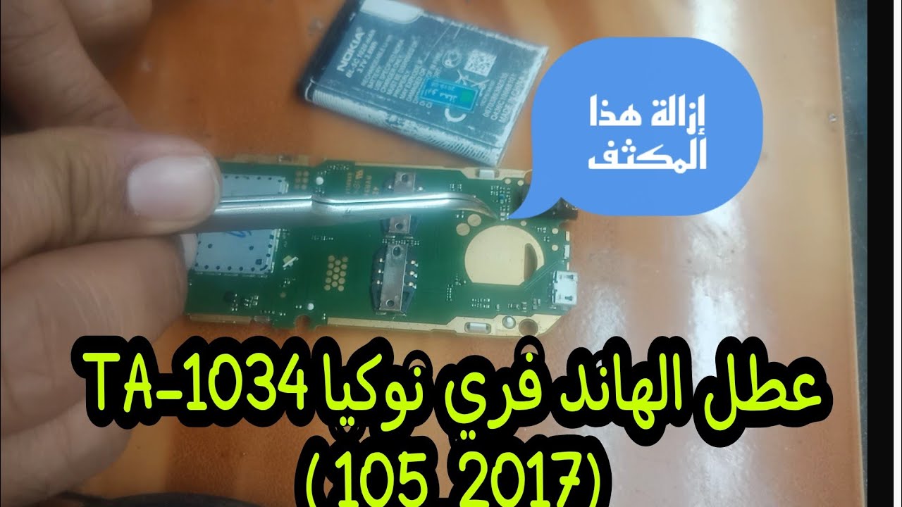 حل مشكلة اختفاء الصوت في السماعه الداخلية والخارجية لهاتف نوكيا ta-1034 (105  2017 )