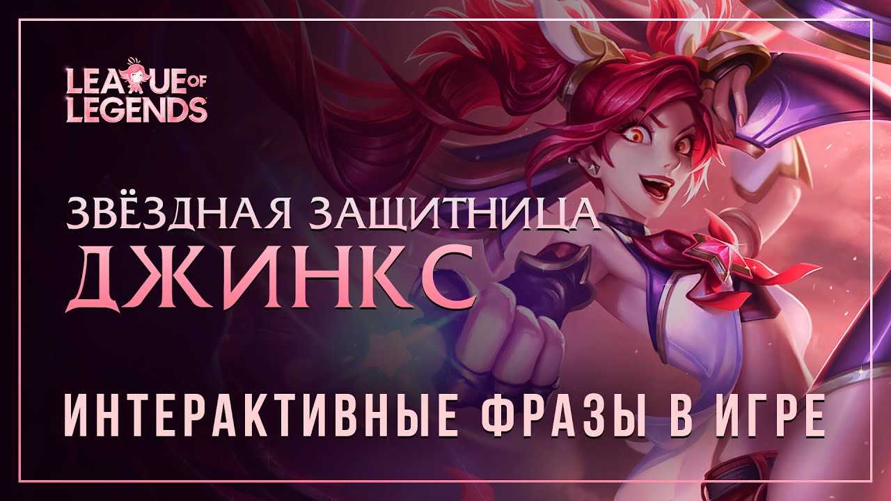 Звёздная защитница Джинкс и классическая Джинкс — Интерактивные фразы в LoL