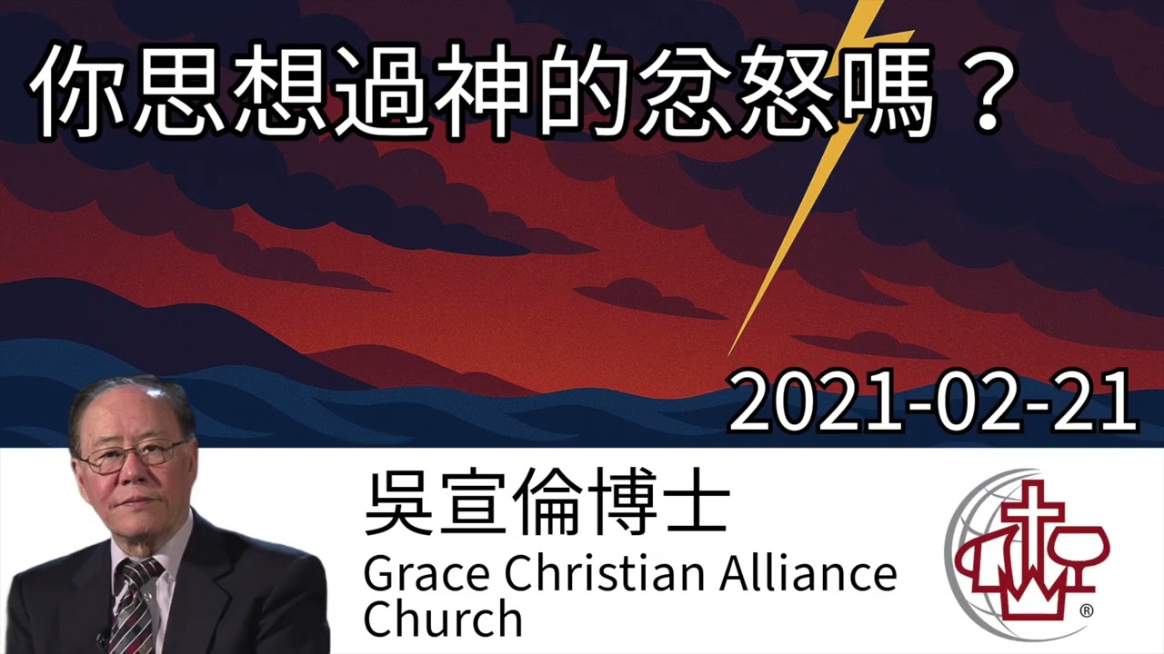 你思想過神的忿怒嗎？Have you thought about God’s wrath? Dr Daniel Wu 吳宣倫博士講道 你不可不知的讓神發怒的原因！4K