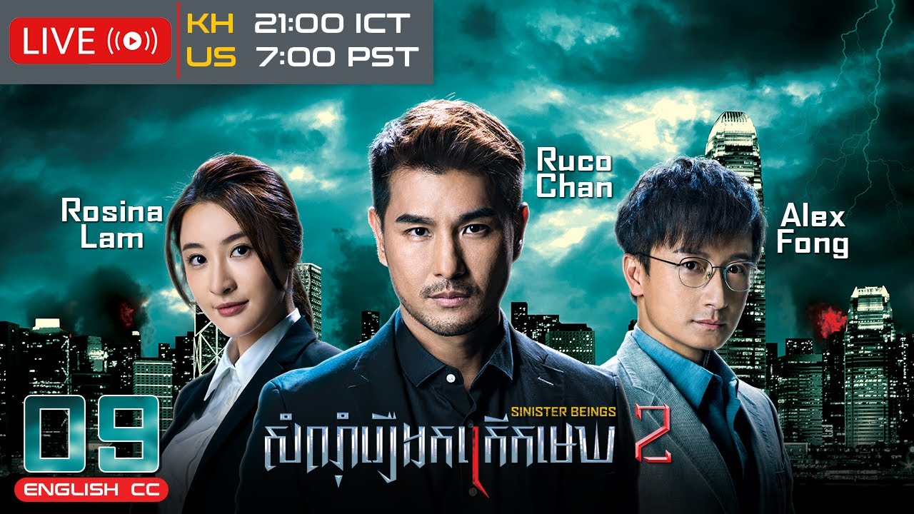 [Eng Sub] TVB សំណុំរឿងកក្រើកមេឃ វគ្គ 2 09/30｜រឿងភាគហុងកុង និយាយខ្មែរ｜2024｜Sinister Beings 2