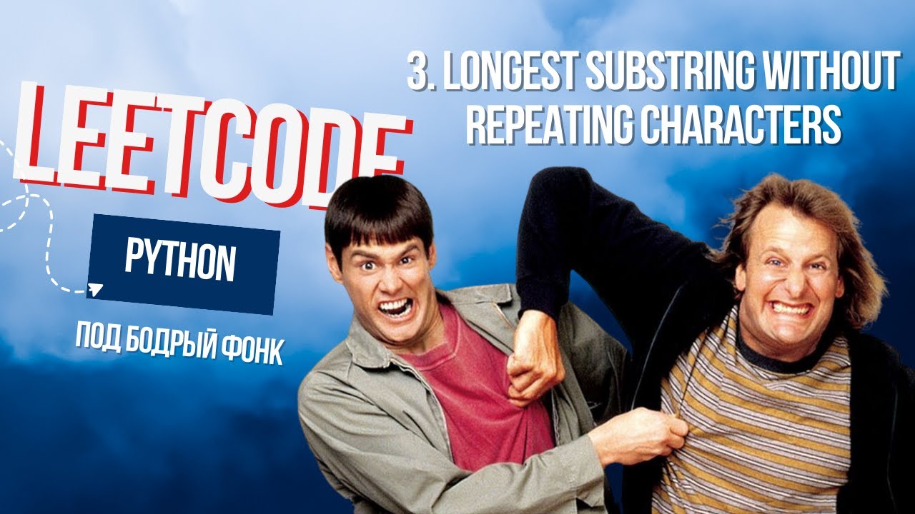 Задача брат-близнец. Leetcode 3. Longest Substring Without Repeating Characters