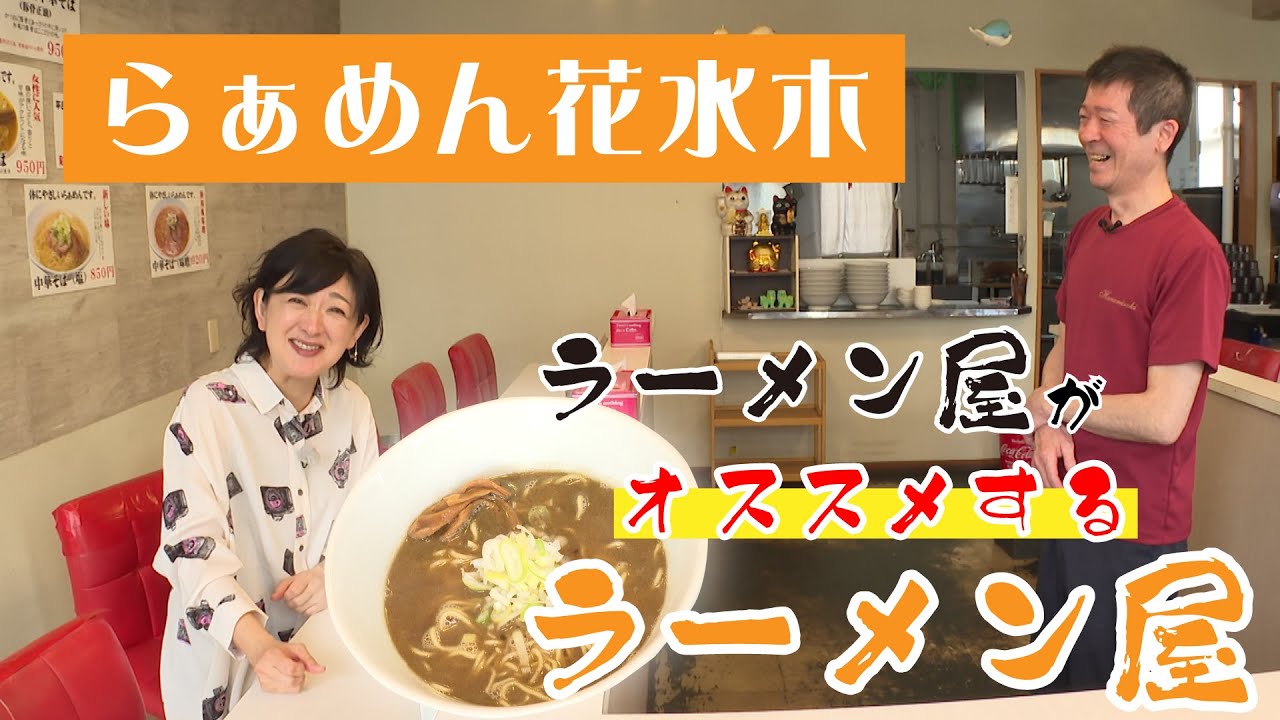 【なまら函館 #68】「ラーメン屋がオススメするラーメン屋」花水木編