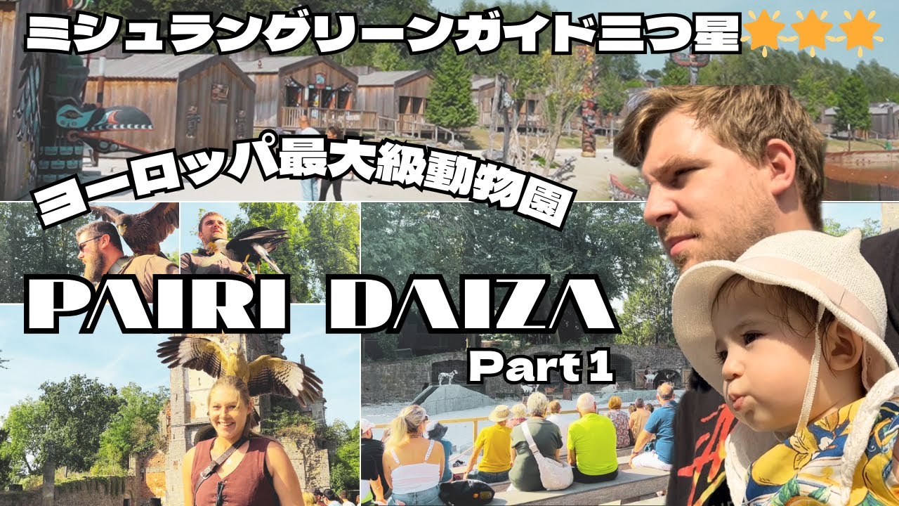 ベルギーにあるヨーロッパ最大級の動物園PAIRI DAIZAへ行ってきました🦝鳥のショー🦅ネイティブアメリカンヴィレッジ🐻Part1