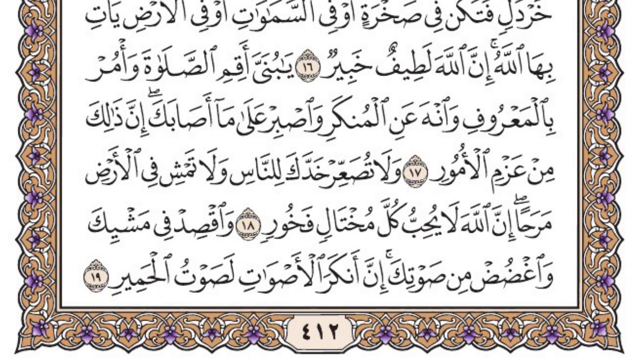 سورة لقمان مكتوبة / سعود الشريم