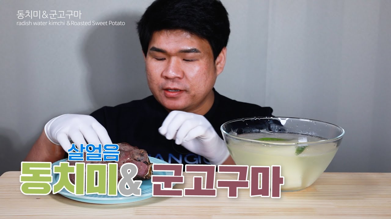 살얼음 동동 동치미와 군고구마 먹방, Eating dongchimi, radish water kimchi & Roasted Sweet Potato