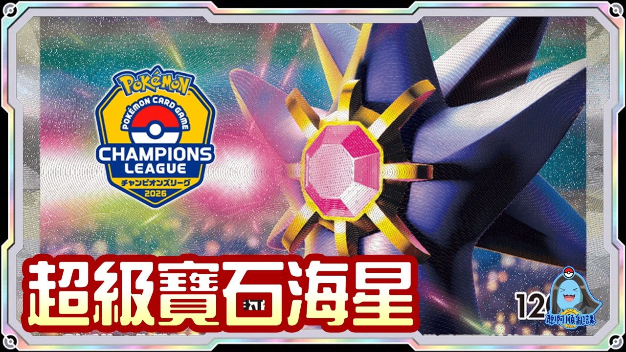 [阿順PTCG]_超級寶石海星ex覆盤！對戰瑪俐的長毛巨魔ex！阿順來覆盤！日本福岡冠軍聯盟賽！[寶可夢卡牌588][ポケカ]｜聽阿順亂講｜ ポケカCL2026｜Champions League