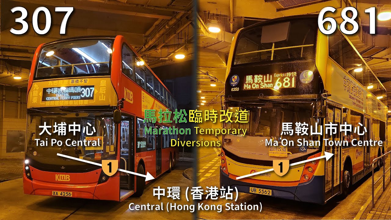 【馬拉松改紅隧】CHTB 307/681 (大埔中心 Tai Po Central → 中環 (香港站) Central (Hong Kong Sta) → 馬鞍山市中心 MOS Town Ctr)
