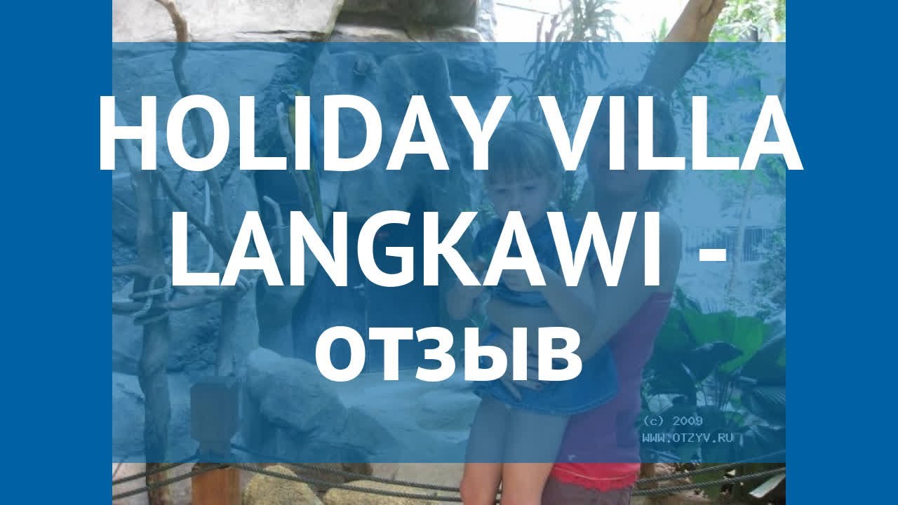 HOLIDAY VILLA LANGKAWI 4* Лангкави отзывы &ndash; отель ХОЛИДЕЙ ВИЛЛА ЛАНГКАВИ 4* Лангкави отзывы видео