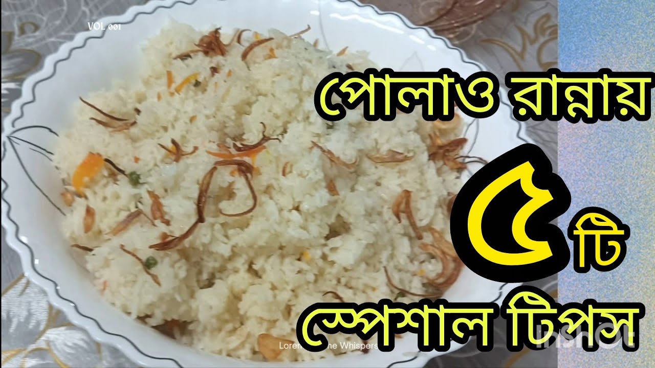 সঠিক পরিমাণসহ বিয়ে বাড়ির স্টাইলে পারফেক্ট পোলাও। how to make Polao recipe । 