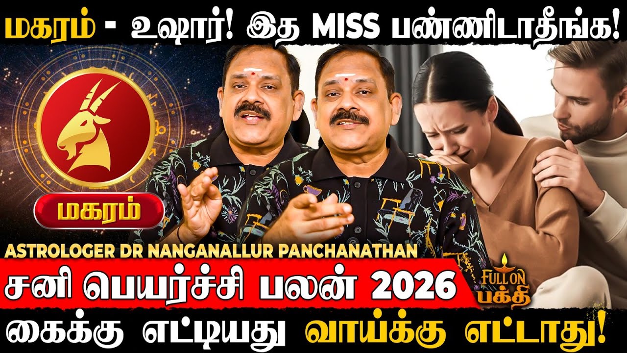 Magaram - கடன் சுமை கழுத்தை நெறிக்கும்! | Dr Nanganallur Panchanathan | சனி பெயர்ச்சி பலன் 2026