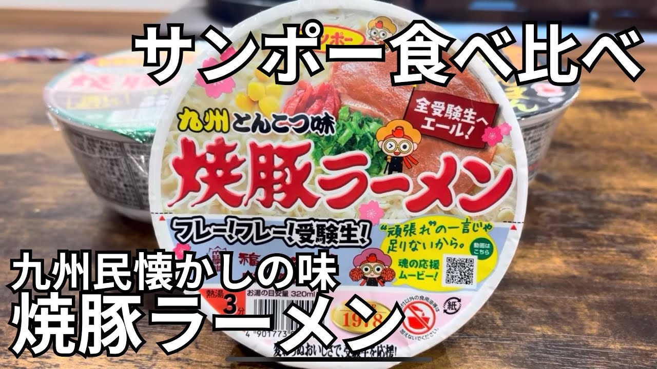 サンポーカップ麺食べ比べ！焼豚ラーメンだけじゃない！美味し過ぎて全種類優勝した件について！
