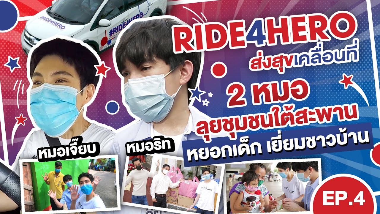 Ride 4 Hero ส่งสุขเคลื่อนที่ EP.4 | คู่จิ้น หมอเจี๊ยบหมอริท เยี่ยมครูเชาว์ ฮีโร่ชุมชนใต้สะพานพระราม8