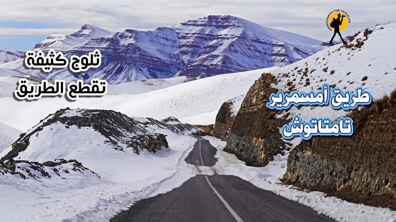 خطورة السياقة وسط الثلوج عبر الطريق من أمسمرير الى تمتاتوش رغم جمال وسحر المناظر