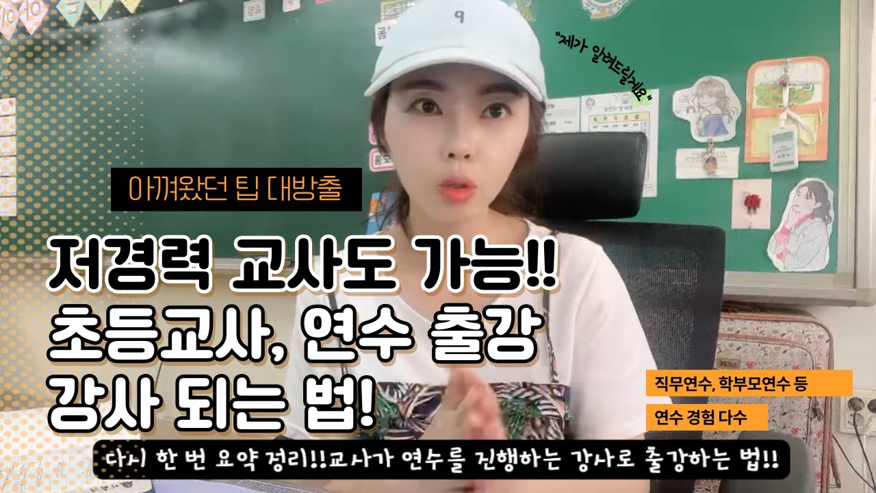🏫👩초등교사, 연수 출강 강사되는 법ㅣ저경력 교사도 가능ㅣ맹이샘 브이로그