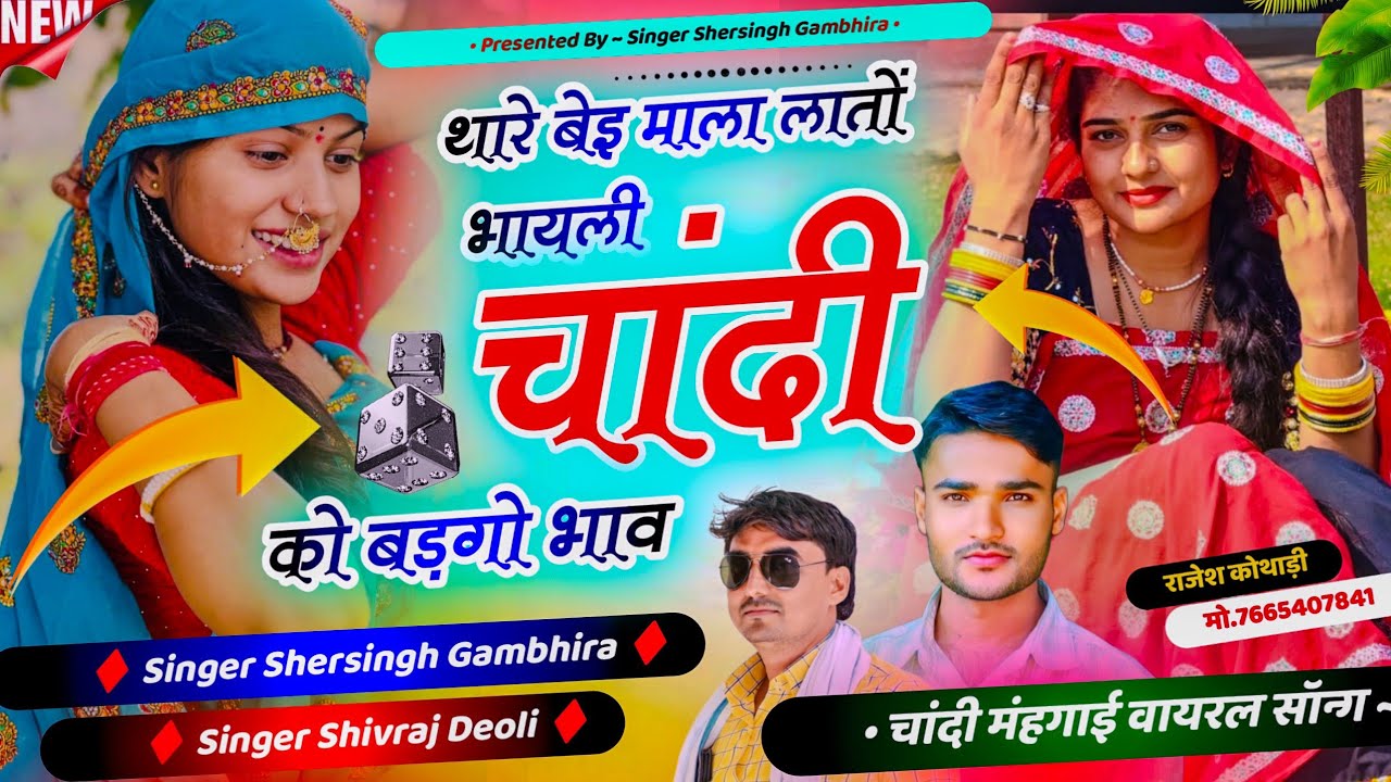 चांदी मंहगाई वायरल सोंग - थारे बेइ माला लातों भायली चांदी को भाव बड़गो भाव | Shersingh Shivraj Deoli