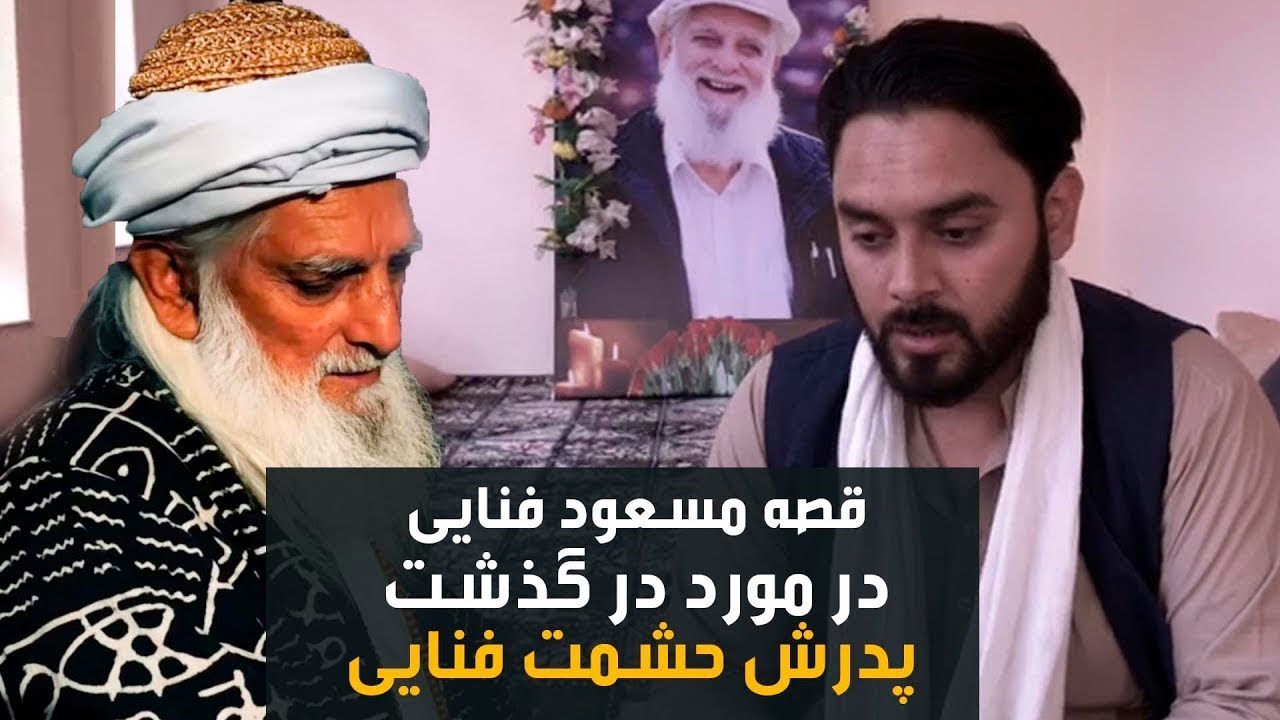 #MasoudFanayee talks about his father and his death / مسعود فنایی در مورد مرگ پدرش قصه میکند