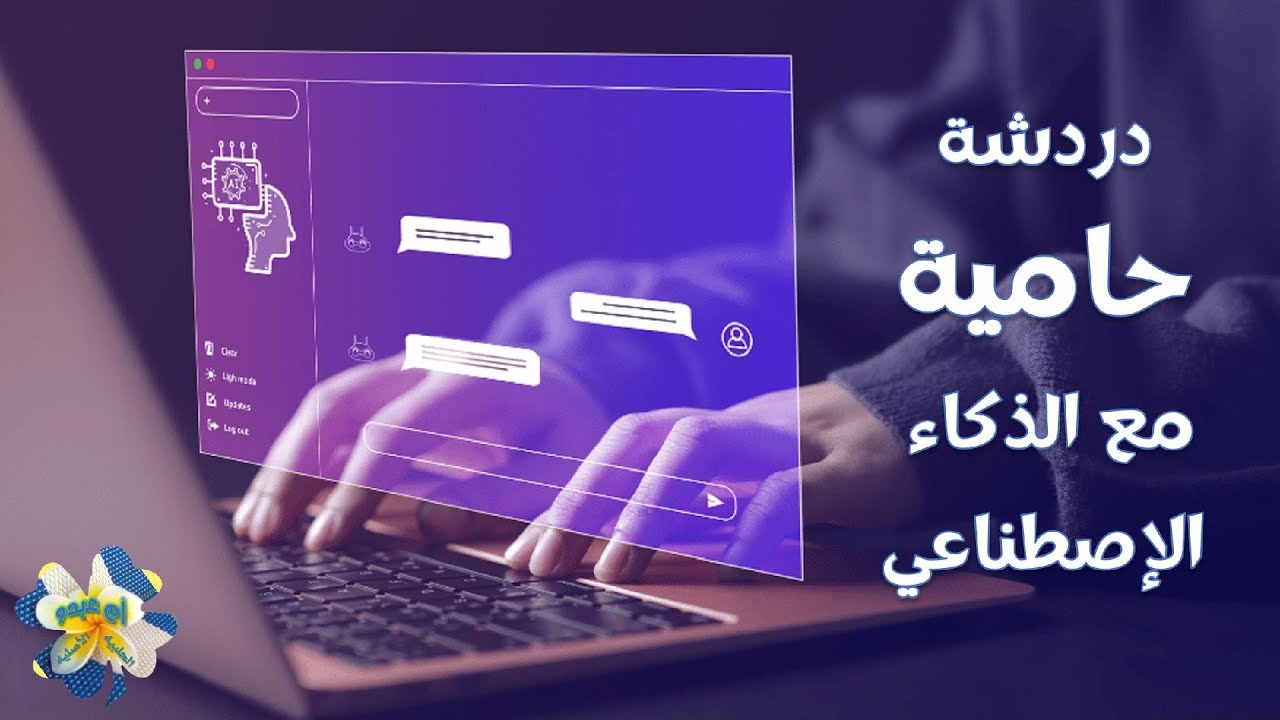 دردشة حاميه بين أم عبدو والذكاء الاصطناعي