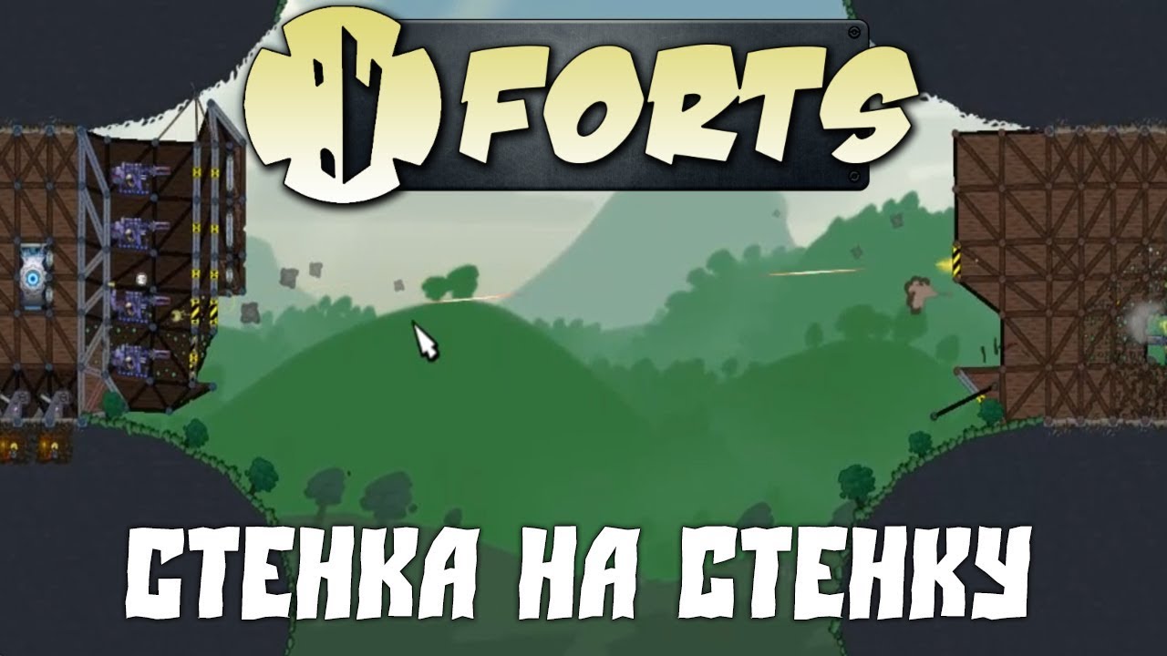 Forts №23 - Стенка на стенку