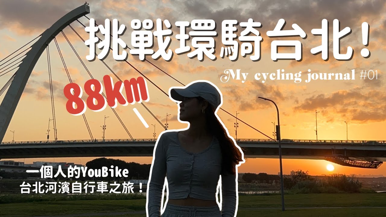 挑戰環騎台北88公里！一個人的Youbike河濱美景大豐收之旅！發現野餐秘境？免費花海？夕陽富翁是我！說說為什麼我這麼喜歡騎腳踏車吧～ | Anna's vlog